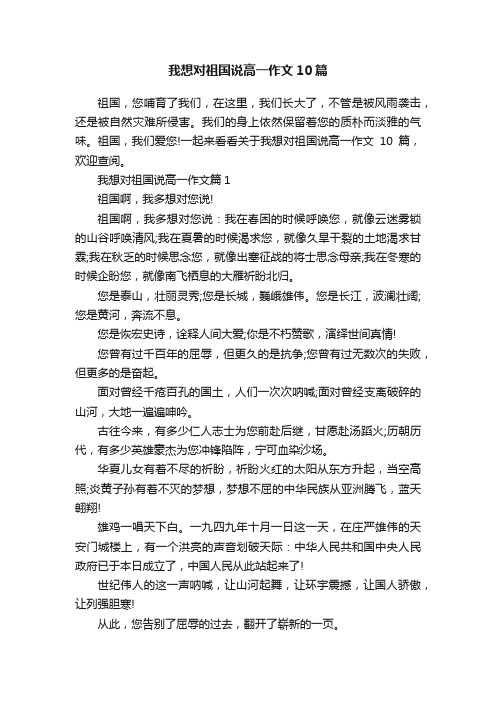 我想对祖国说高一作文10篇