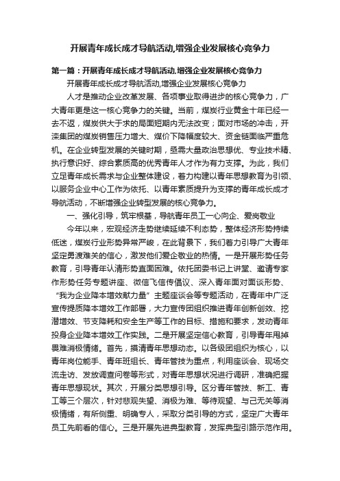 开展青年成长成才导航活动,增强企业发展核心竞争力