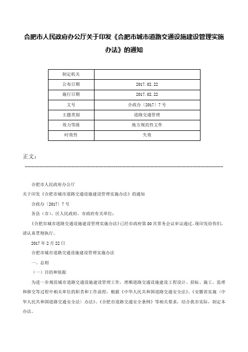 合肥市人民政府办公厅关于印发《合肥市城市道路交通设施建设管理实施办法》的通知-合政办〔2017〕7号