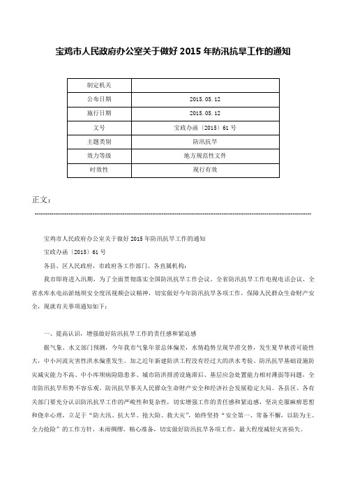 宝鸡市人民政府办公室关于做好2015年防汛抗旱工作的通知-宝政办函〔2015〕61号