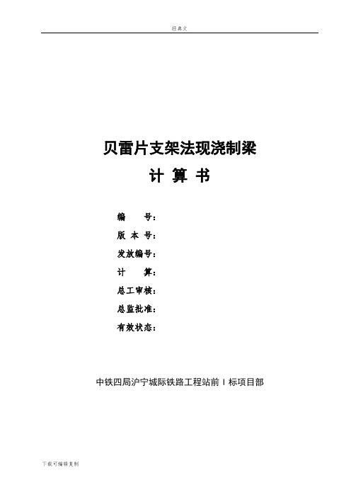 贝雷片支架法现浇制梁施工计算书