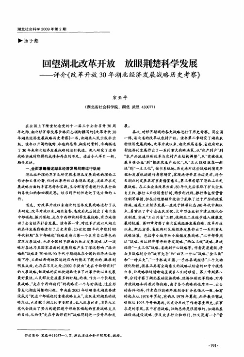 回望湖北改革开放 放眼荆楚科学发展——评介《改革开放30年湖北经济发展战略历史考察》