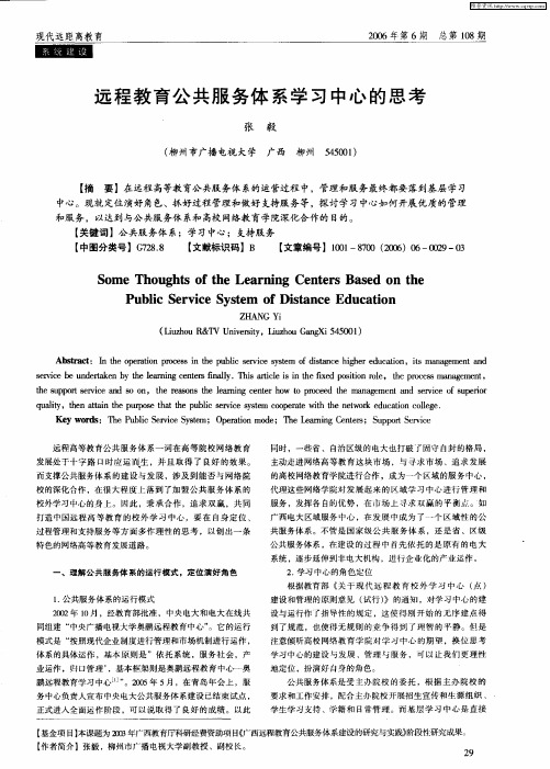 远程教育公共服务体系学习中心的思考