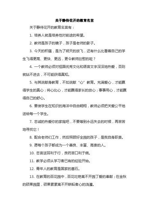 关于静待花开的教育名言