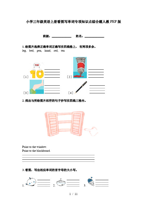 小学三年级英语上册看图写单词专项知识点综合题人教PEP版