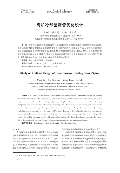 高炉冷却壁配管优化设计