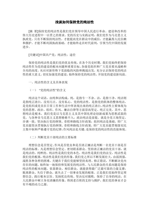 浅谈如何保持党的纯洁性