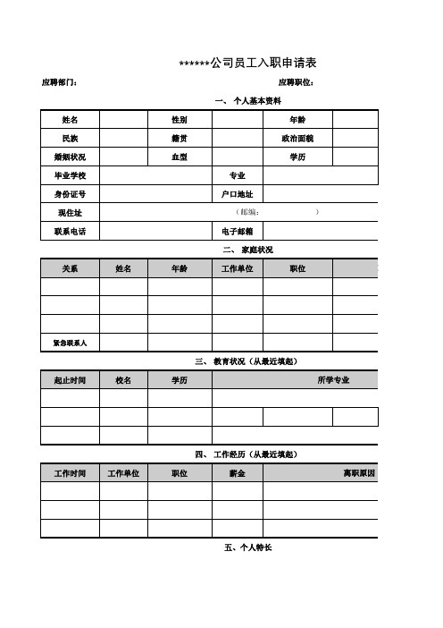 适用公司的员工入职申请表