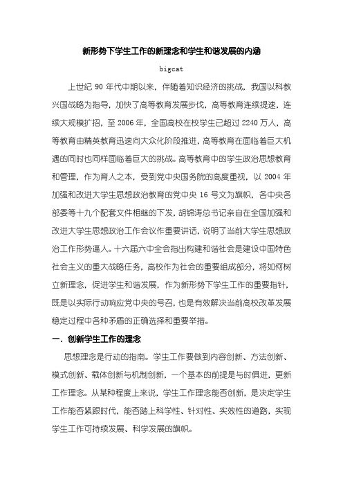 学生工作的新理念和学生和谐发展的内涵
