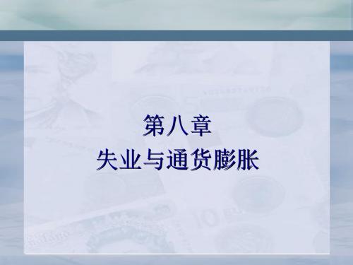 8-失业与通货膨胀