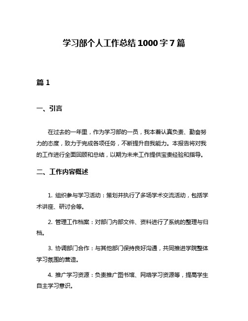 学习部个人工作总结1000字7篇