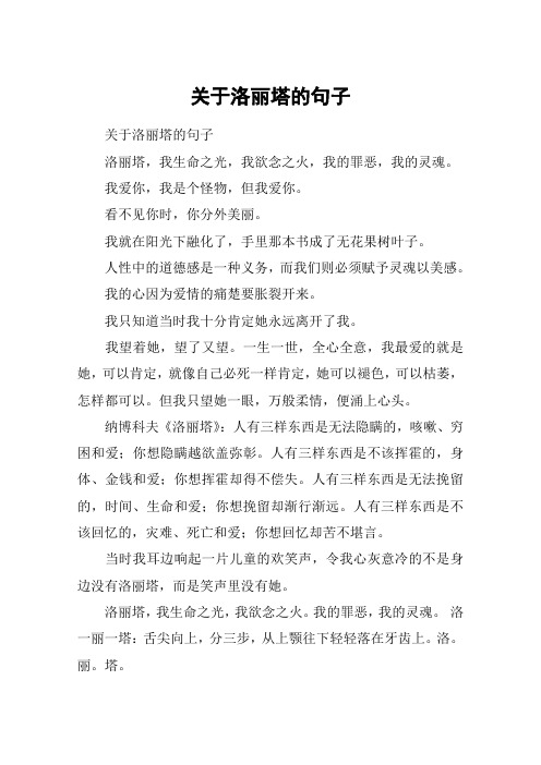 关于洛丽塔的句子