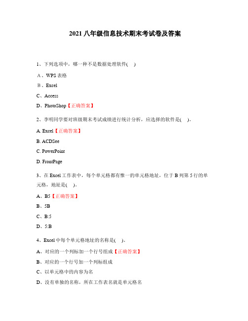 2021八年级信息技术期末考试卷及答案