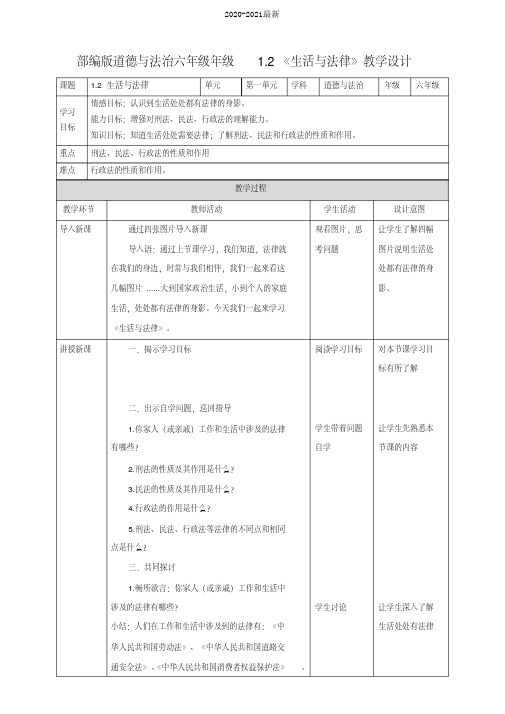 2020部编版道德与法治六年级上册1.2《生活与法律》教案