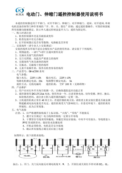 电动门、伸缩门遥控控制器使用说明书概要