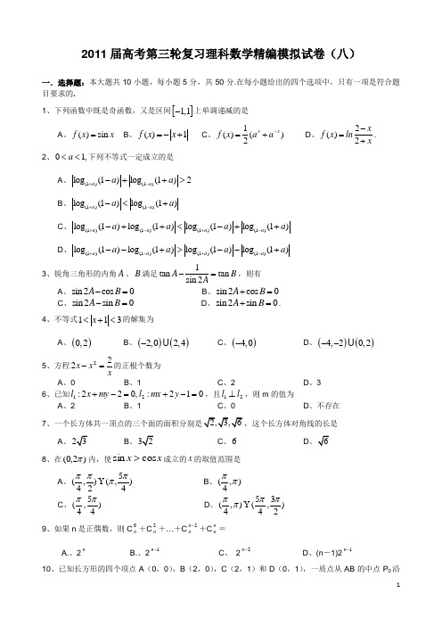2011届高考第三轮复习高考前最新精编模拟试卷(八)