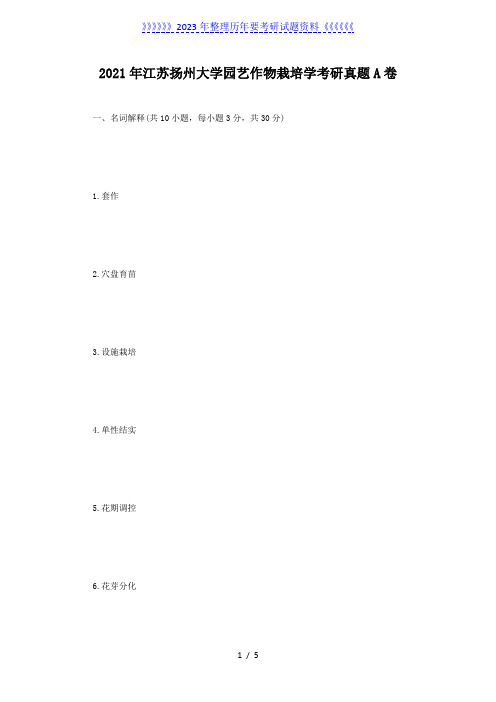 2021年江苏扬州大学园艺作物栽培学考研真题A卷