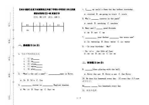 【2019最新】总复习试题精选五年级下学期小学英语八单元真题模拟试卷卷(①)-8K直接打印