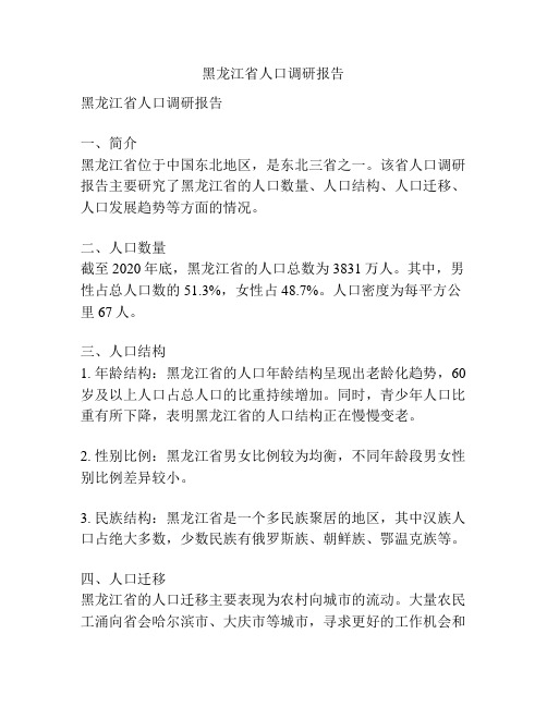 黑龙江省人口调研报告