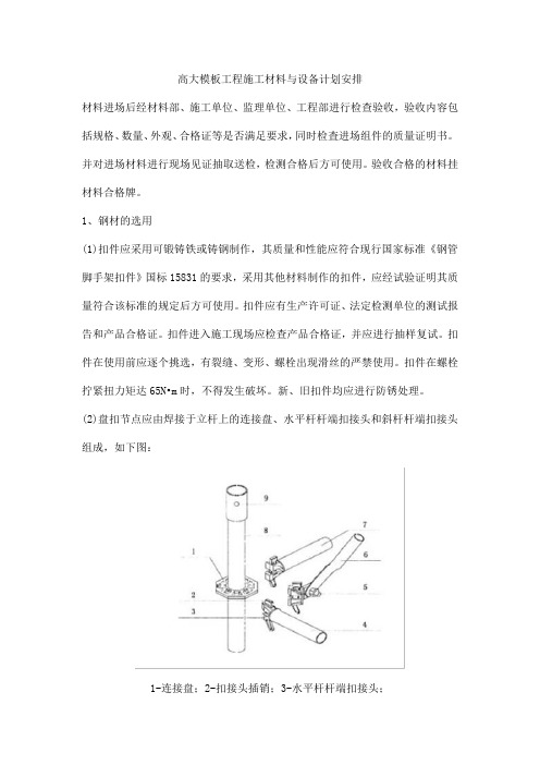 高大模板工程施工材料与设备计划安排