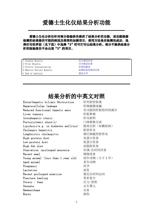 爱德士生化结果分析中文对照