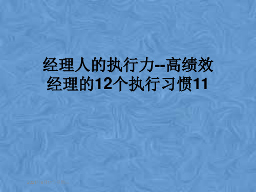 经理人的执行力--高绩效经理的12个执行习惯11