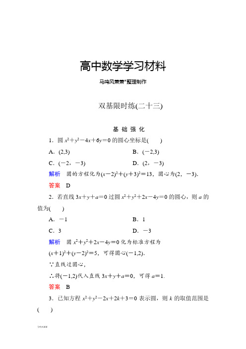 人教B版高中数学必修二双基限时练23.docx