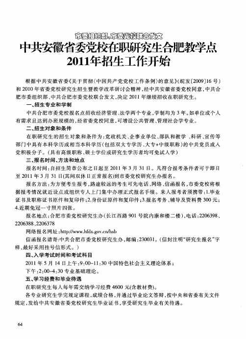 市委组织部、市委党校联合发文中共安徽省委党校在职研究生合肥教学点2011年招生工作开始