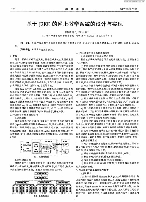 基于J2EE的网上教学系统的设计与实现