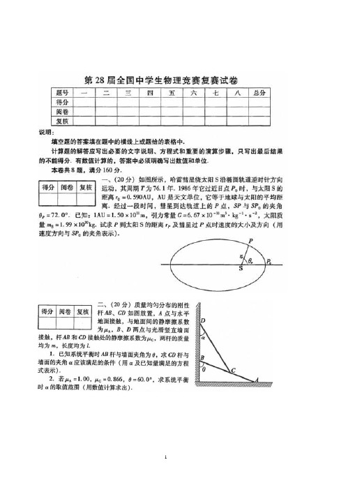 第28届全国中学生物理竞赛复赛试题及答案