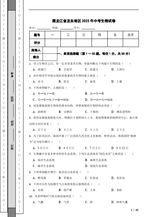 黑龙江省龙东地区2023年中考生物试卷