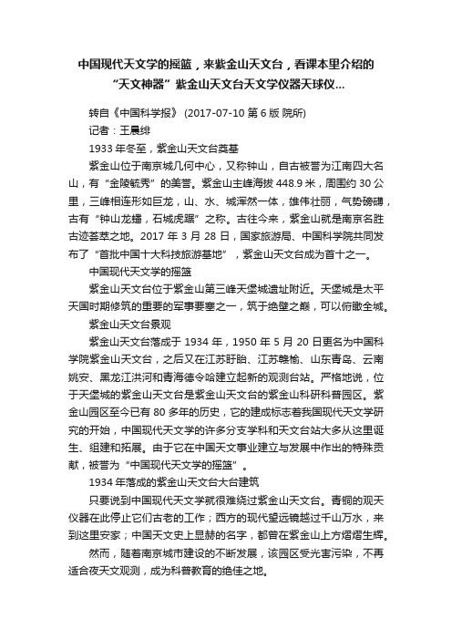 中国现代天文学的摇篮，来紫金山天文台，看课本里介绍的“天文神器”紫金山天文台天文学仪器天球仪...