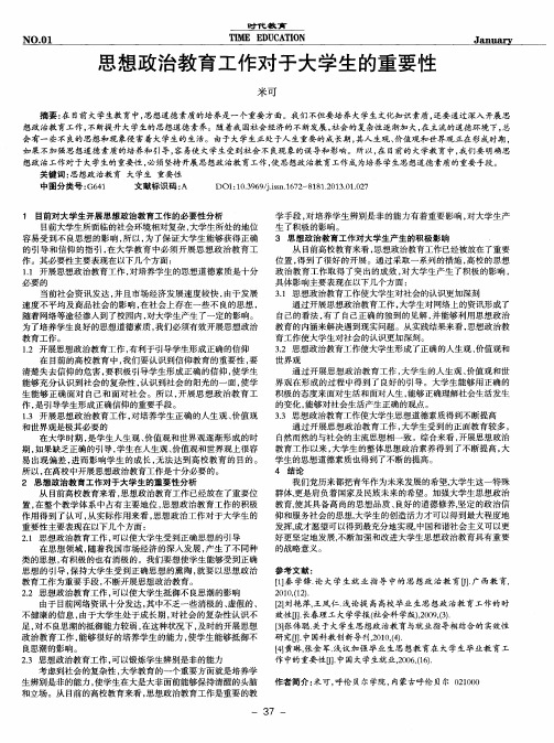 思想政治教育工作对于大学生的重要性