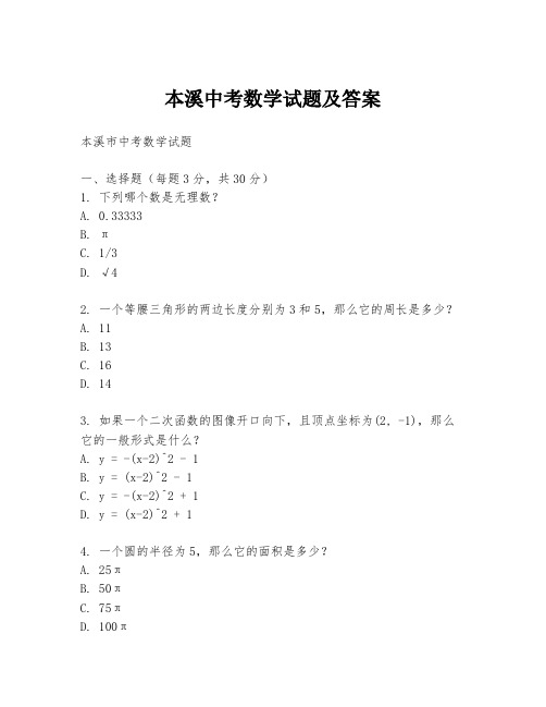 本溪中考数学试题及答案