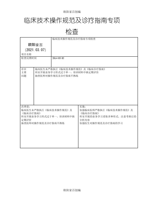 临床技术操作规范及诊疗指南检查记录,督查整改报告之欧阳家百创编