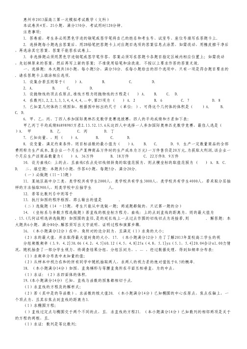 广东省惠州市高三4月模拟考试数学(文)试题.pdf