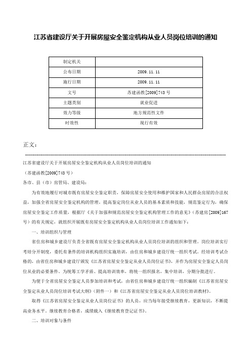 江苏省建设厅关于开展房屋安全鉴定机构从业人员岗位培训的通知-苏建函教[2009]743号