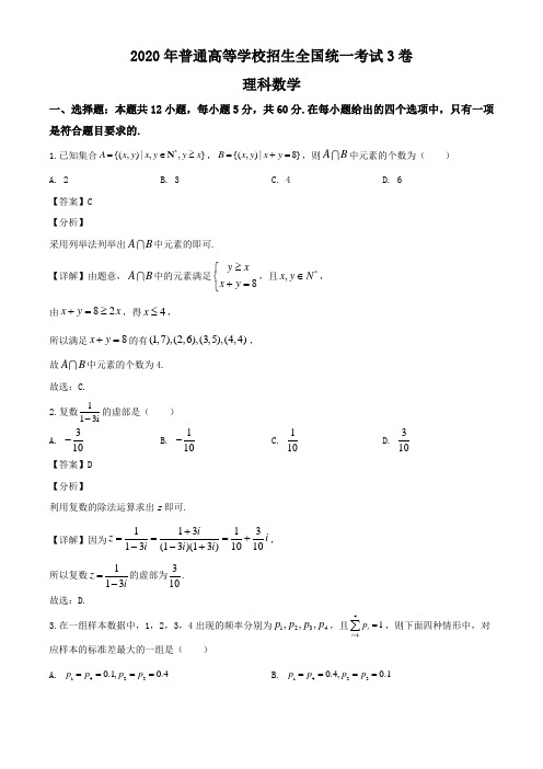 2020年全国统一高考数学3卷(理科)