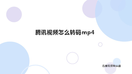 腾讯视频怎么转码mp4？视频转通用格式的三部曲