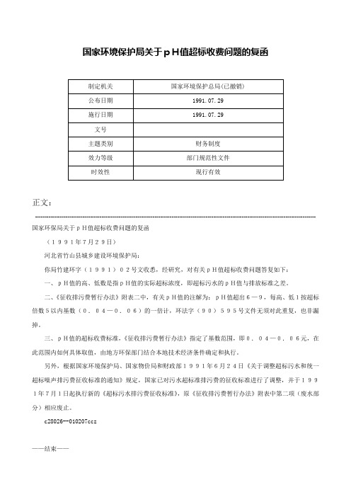 国家环境保护局关于ｐＨ值超标收费问题的复函-