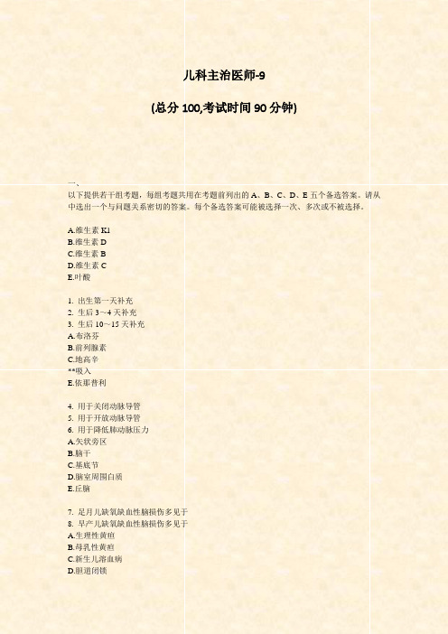 儿科主治医师-9_真题-无答案
