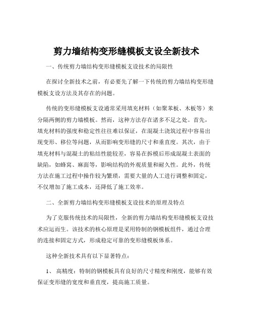 剪力墙结构变形缝模板支设全新技术