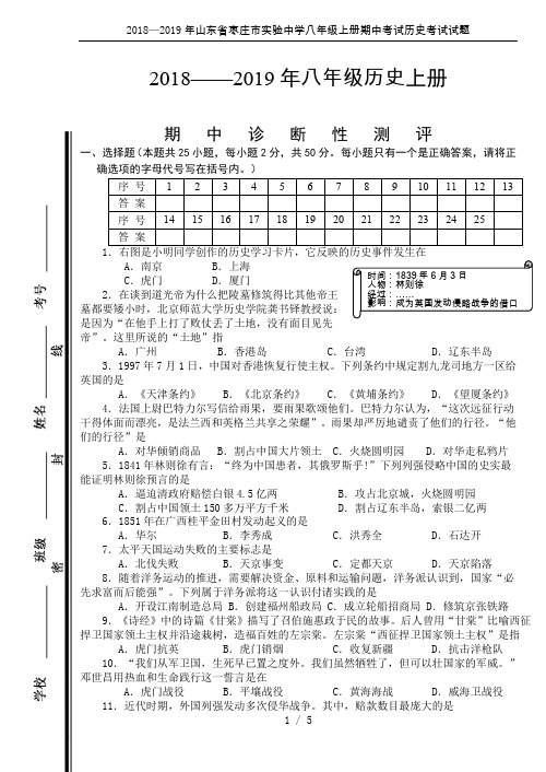 2018—2019年山东省枣庄市实验中学八年级上册期中考试历史考试试题