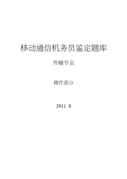 【精品】机务员鉴定题库-传输线路专业操作.docx