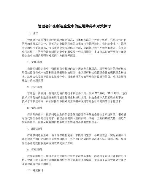 管理会计在制造企业中的应用障碍和对策探讨