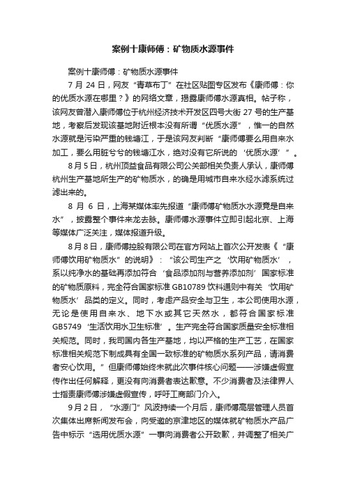 案例十康师傅：矿物质水源事件