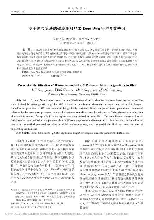 基于遗传算法的磁流变阻尼器Bouc_Wen模型参数辨识_刘永强