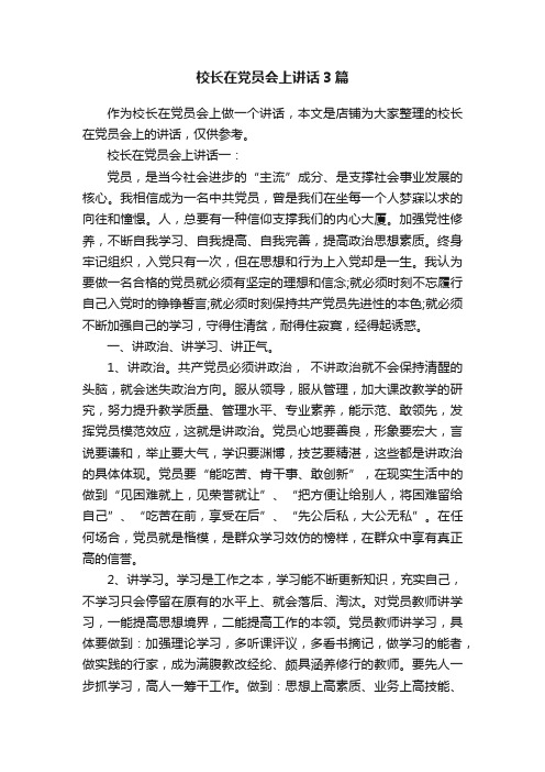 校长在党员会上讲话3篇