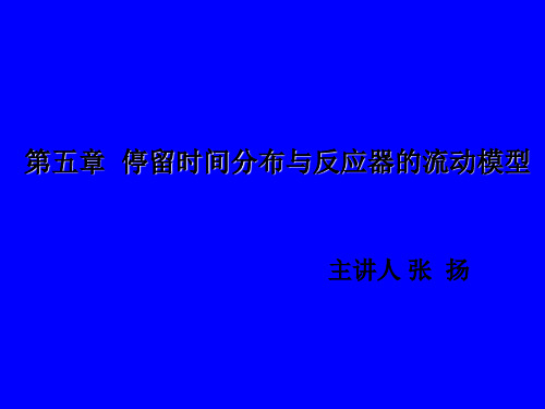 第五章 停留时间分布