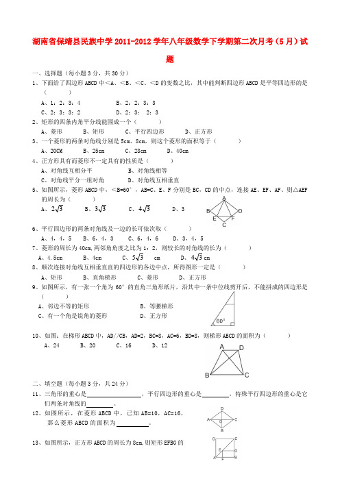 湖南省保靖县民族中学八年级数学下学期第二次月考(5月)试题